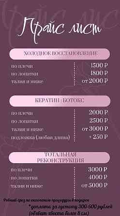Кератин/Ботокс/Холодное восстановление/Тотальная реконструкция Донецк