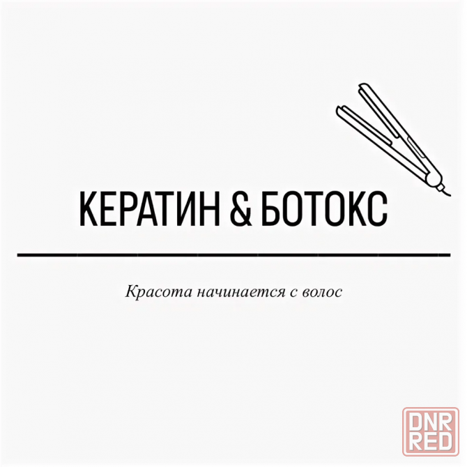 Кератиновое выпрямление Ботокс Восстановление волос Тотальная реконструкция Кератин Донецк - изображение 1