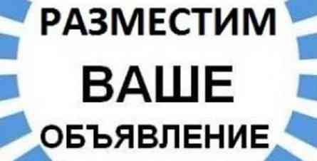 Разместим Ваше объявление (рекламу)... Луганск