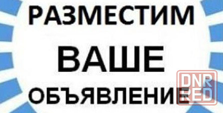 Разместим Ваше объявление (рекламу)... Луганск - изображение 1