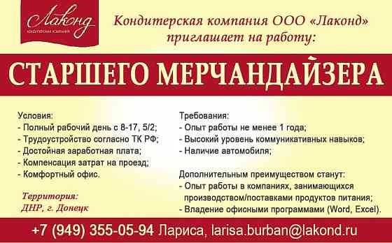 Старший мерчандайзер г. Донецк Донецк