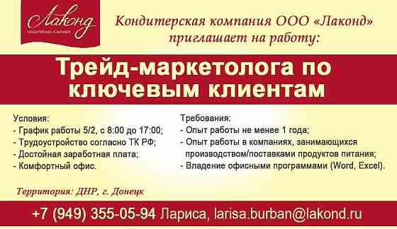 Трейд-маркетолога по ключевым клиентам г. Донецк Донецк