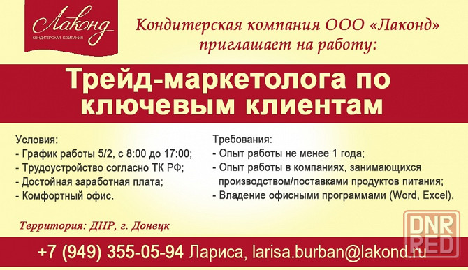 Трейд-маркетолога по ключевым клиентам г. Донецк Донецк - изображение 1