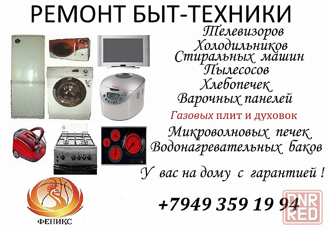 Ремонт Бытовой Техники Макеевка - изображение 1