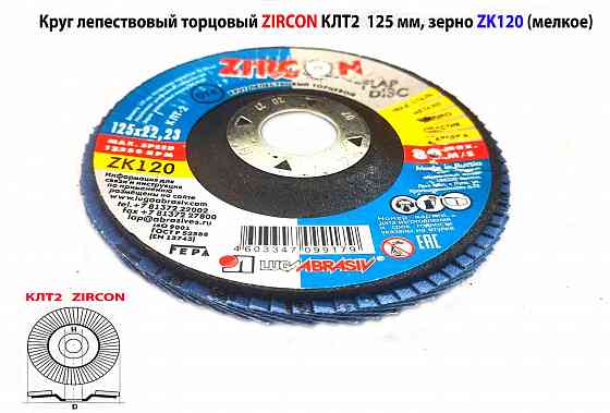 Круг лепестковый Клт2 125х22, торцовый, Zircon, зерно 120, Zл, среднее, под покраску, Луга. Макеевка