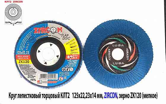 Круг лепестковый Клт2 125х22, торцовый, Zircon, зерно 120, Zл, среднее, под покраску, Луга. Макеевка