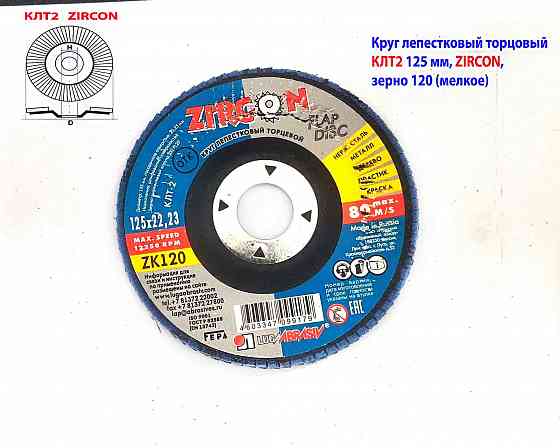 Круг лепестковый Клт2 125х22, торцовый, Zircon, зерно 120, Zл, среднее, под покраску, Луга. Макеевка