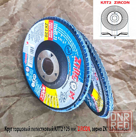 Круг лепестковый Клт2 125х22, торцовый, Zircon, зерно 120, Zл, среднее, под покраску, Луга. Макеевка - изображение 8