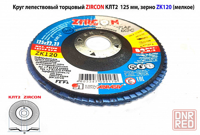Круг лепестковый Клт2 125х22, торцовый, Zircon, зерно 120, Zл, среднее, под покраску, Луга. Макеевка - изображение 3