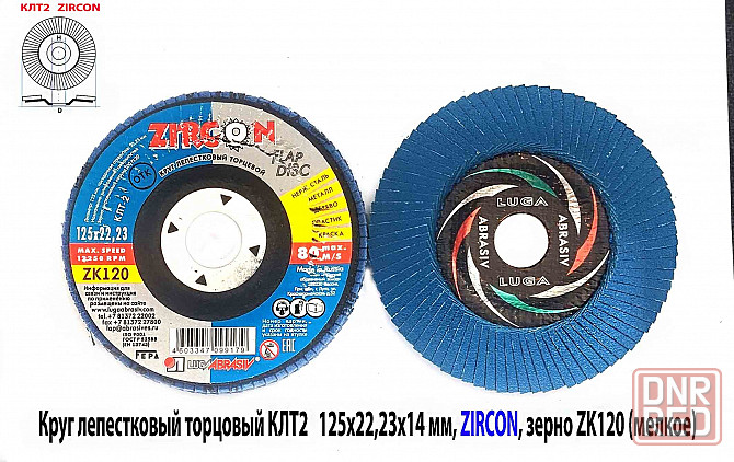 Круг лепестковый Клт2 125х22, торцовый, Zircon, зерно 120, Zл, среднее, под покраску, Луга. Макеевка - изображение 1
