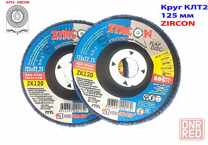 Круг лепестковый Клт2 125х22, торцовый, Zircon, зерно 120, Zл, среднее, под покраску, Луга. Макеевка - изображение 7