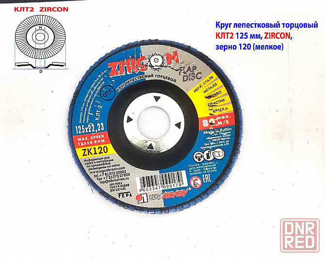 Круг лепестковый Клт2 125х22, торцовый, Zircon, зерно 120, Zл, среднее, под покраску, Луга. Макеевка - изображение 2