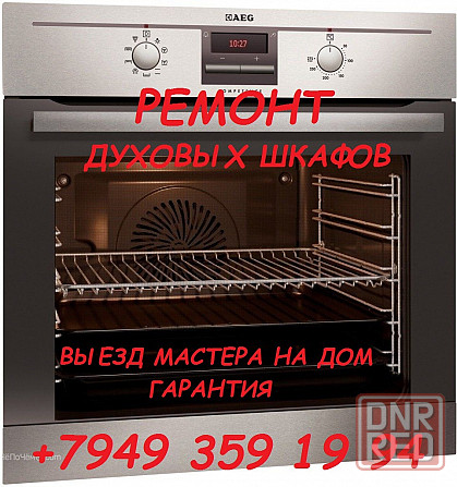 Ремонт Духовых Шкафов Макеевка - изображение 1