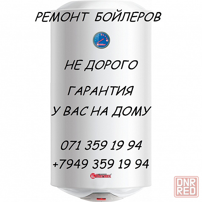 Ремонт Бойлеров Водонагревательных Баков Макеевка - изображение 1