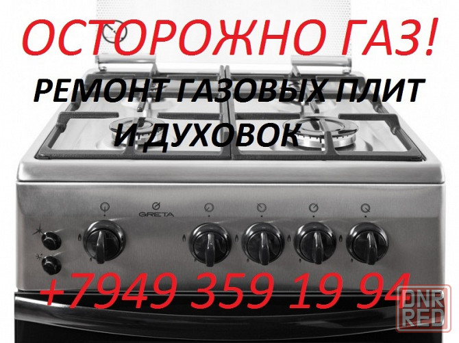 Ремонт Газовых Плит и Духовок Макеевка - изображение 1