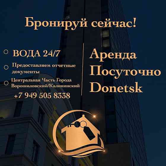 Аренда Квартир Посуточно в Центре Донецка - Лучшие Локации Города - Вода Круглосуточно ! Донецк