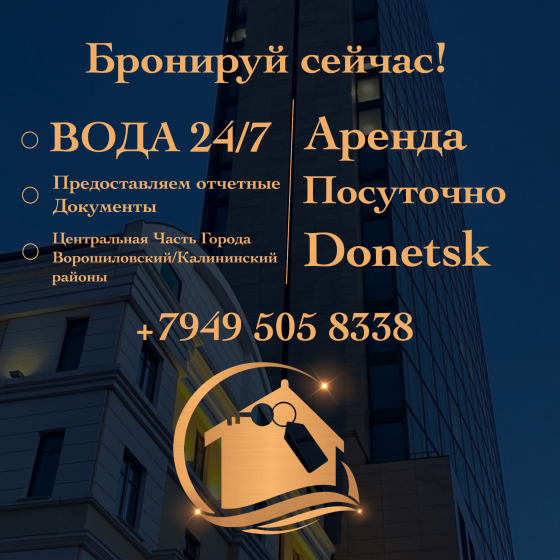 Аренда квартир Посуточно в центре Донецка - Не Подстраивайтесь под график воды - у нас она 24 часа ! Донецк