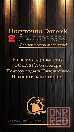 Аренда Квартир Посуточно в Центре Донецка - Лучшие Локации Города - Вода Круглосуточно ! Донецк - изображение 1