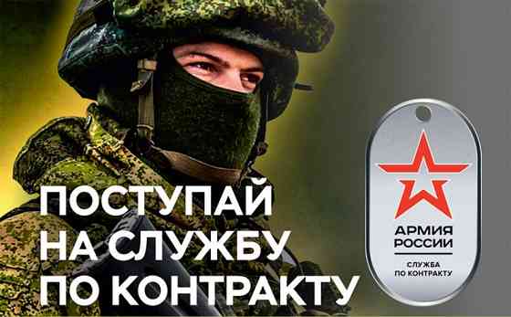 Служба по контракту подберём должность под вас в любую часть Донецк