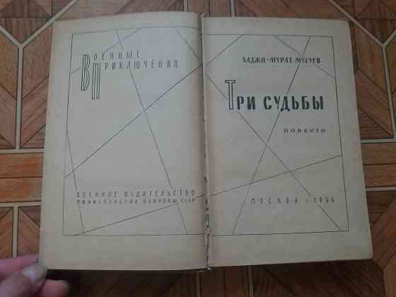 книга Хаджи-Мурат Мугуев "Три судьбы Донецк