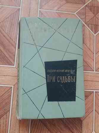 книга Хаджи-Мурат Мугуев "Три судьбы Донецк