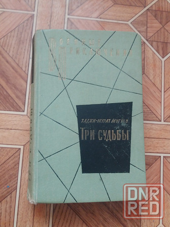 книга Хаджи-Мурат Мугуев "Три судьбы Донецк - изображение 1
