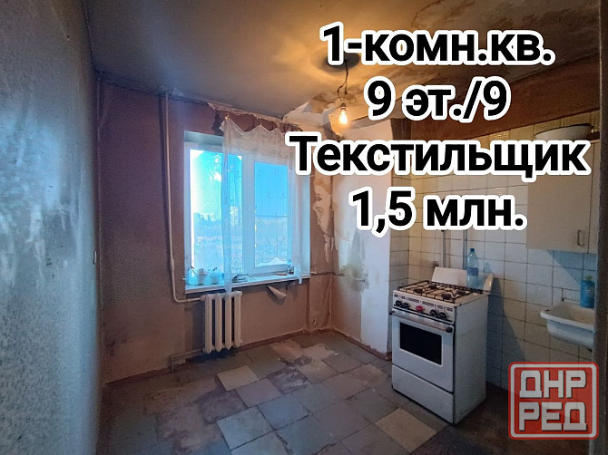 продам 1-комн.кв. на конечной 77 авт., Текстильщик Донецк - изображение 1
