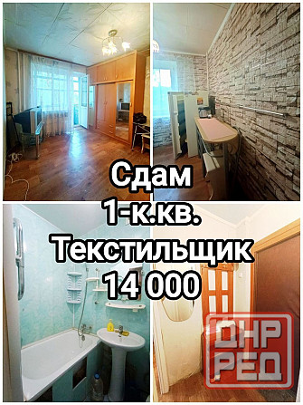 сдам 1-комнатную квартиру на Текстильщике Донецк - изображение 1
