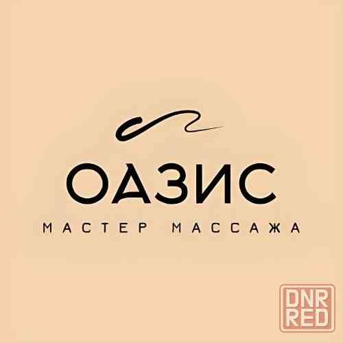 Оазис - массаж Донецк