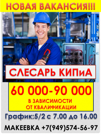 Слесарь КИПиА Макеевка