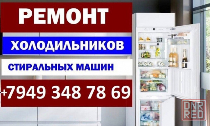 Ремонт бытовой техники Макеевка - изображение 1