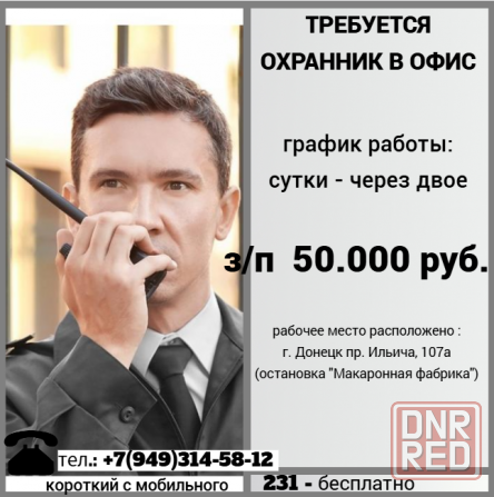 Охранник Донецк - изображение 1