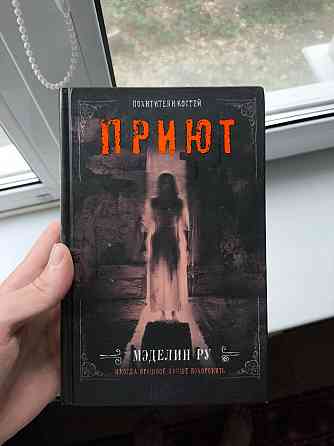 Приют Мэделин Ру - Три части Донецк