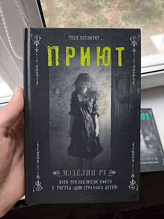 Приют Мэделин Ру - Три части Донецк