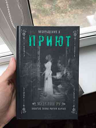 Приют Мэделин Ру - Три части Донецк