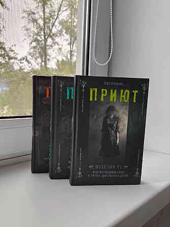 Приют Мэделин Ру - Три части Донецк