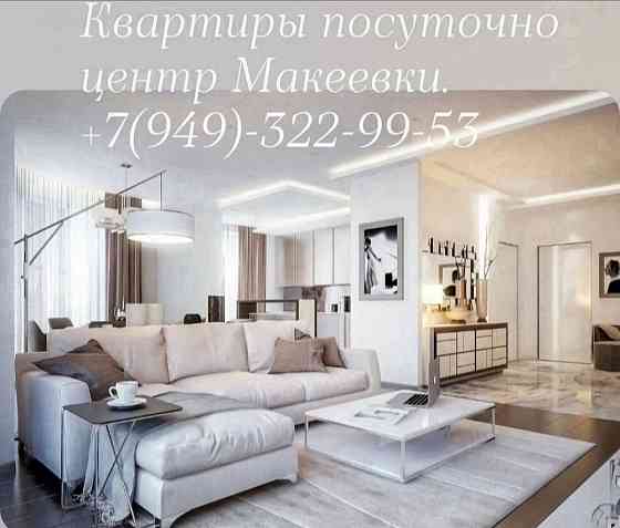 Квартира посуточно Макеевка