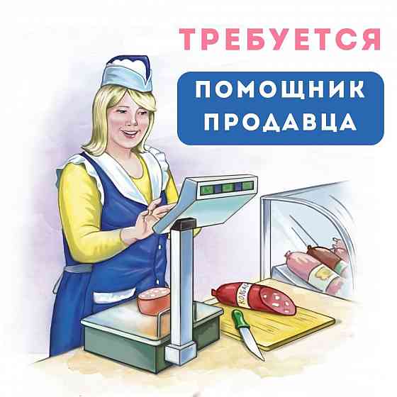 Ищем помощника продавца Донецк