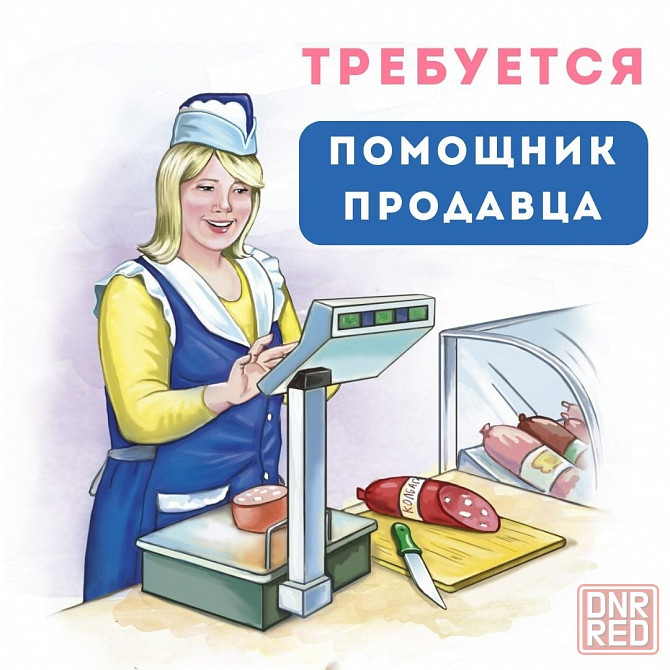 Ищем помощника продавца Донецк - изображение 1