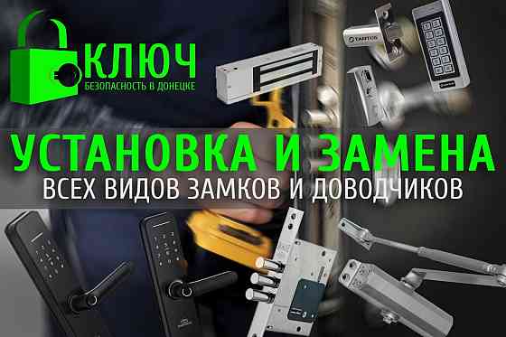 Установка и замена дверных замков/доводчиков/домофонов Донецк
