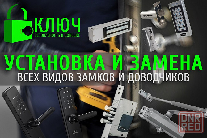 Установка и замена дверных замков/доводчиков/домофонов Донецк - изображение 1