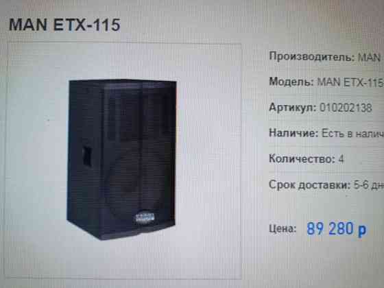 Колонки MAN etx 115 Макеевка
