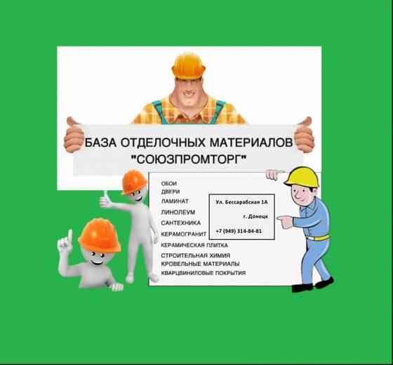 "Союзпромторг" база отделочных материалов Донецк