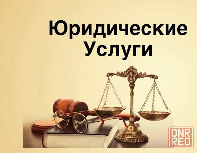 Услуги юриста Старобешево - изображение 1