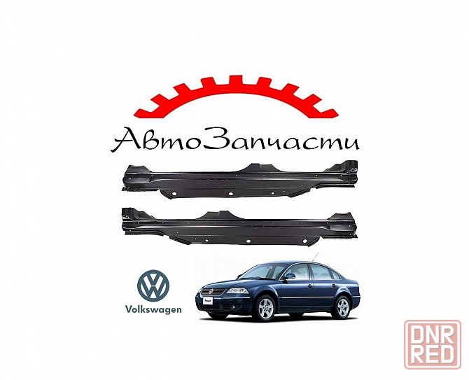 Порог левый, правый для автомобилей Volkswagen Passat B5 (1997-2004) Донецк - изображение 1