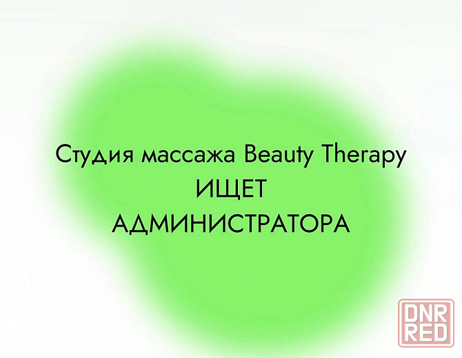 Вакансия администратора в студию массажа Донецк - изображение 1