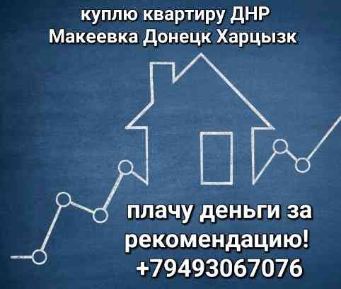 Дом с газом Черемушки куплю ! Планы! Макеевка