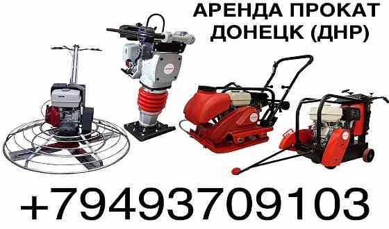 Аренда/Прокат инстумента виброплиты,вибро трамбовки,виброноги,виброрейки,вибратора в Донецк Макеевка