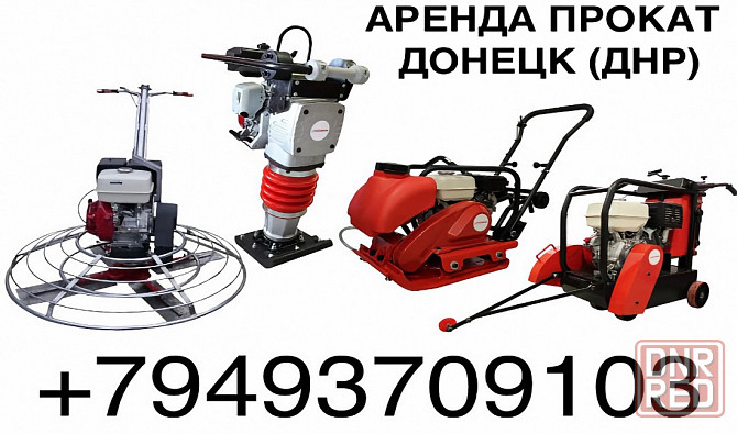 Аренда/Прокат инстумента виброплиты,вибро трамбовки,виброноги,виброрейки,вибратора в Донецк Макеевка - изображение 1