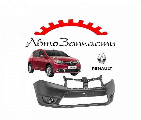 Бампер передний грунт для автомобилей Renault Sandero - 2 поколение (2014-) Донецк